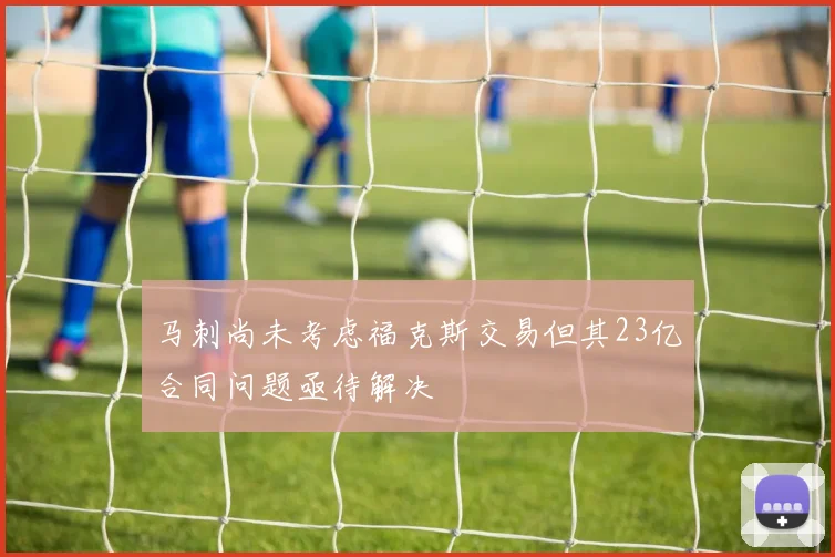 马刺尚未考虑福克斯交易但其23亿合同问题亟待解决
