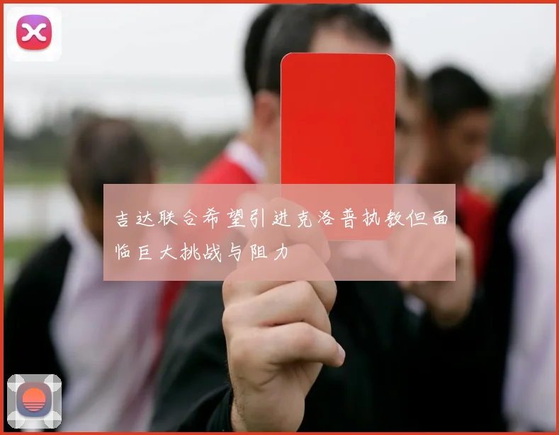 吉达联合希望引进克洛普执教但面临巨大挑战与阻力