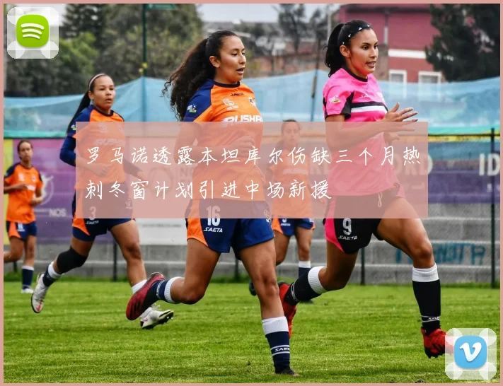 罗马诺透露本坦库尔伤缺三个月热刺冬窗计划引进中场新援