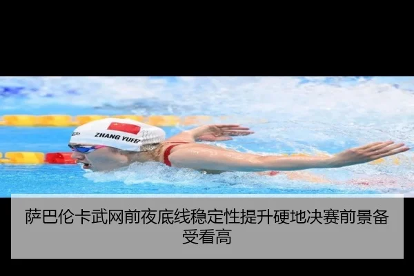 萨巴伦卡武网前夜底线稳定性提升硬地决赛前景备受看高 | HUOBOSPORTS